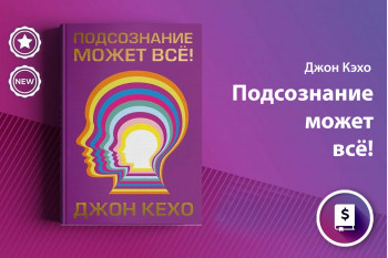 Подсознание может всё! Почему она так популярна?